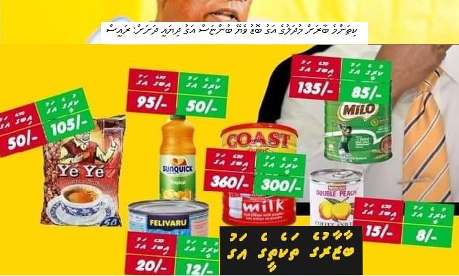ތަކެތީގެ އަގު ދިޔައީ ދަށަށް: ރައީސް ސާލިހް، ތަކެތީގެ އަގު ދިޔައީ މައްޗަށް: ރައްޔިތުން